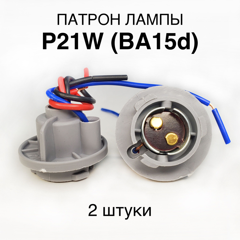 Патрон лампы 1157 (BA15d) P21W/5W 2 шт., с проводами, металлический  #1