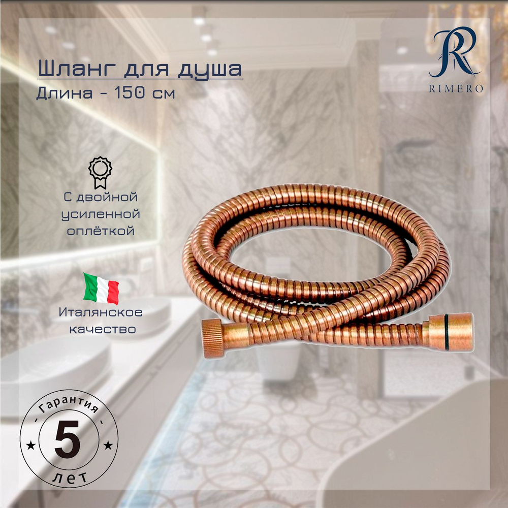 Шланг для душа RIMERO RM111BR-150 (Бронза) #1