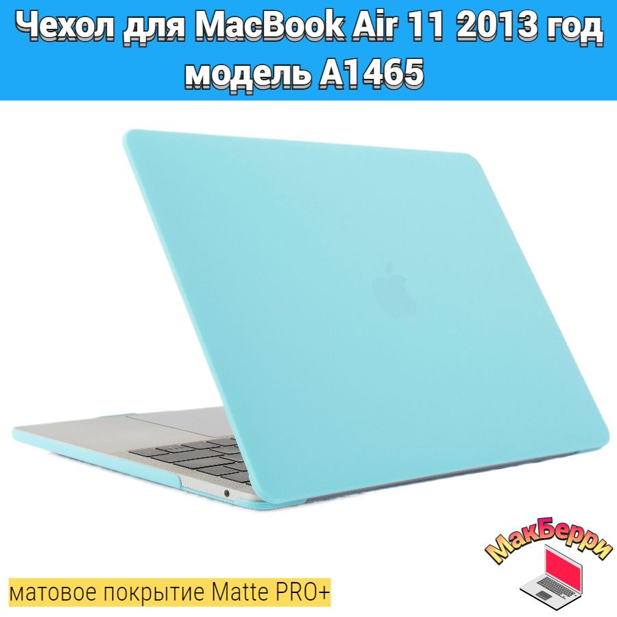 Чехол накладка кейс для Apple MacBook Air 11 2013 год модель A1465 покрытие матовый Matte Soft Touch #1