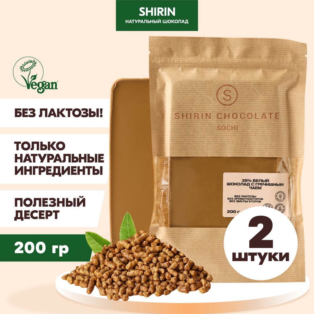 Шоколад белый 35% с гречишным чаем, элитный шоколад Shirin Chocolate, 200 г. х 2 шт.  #1