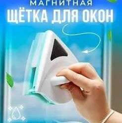 Магнитная щетка для окон, 1 шт #1