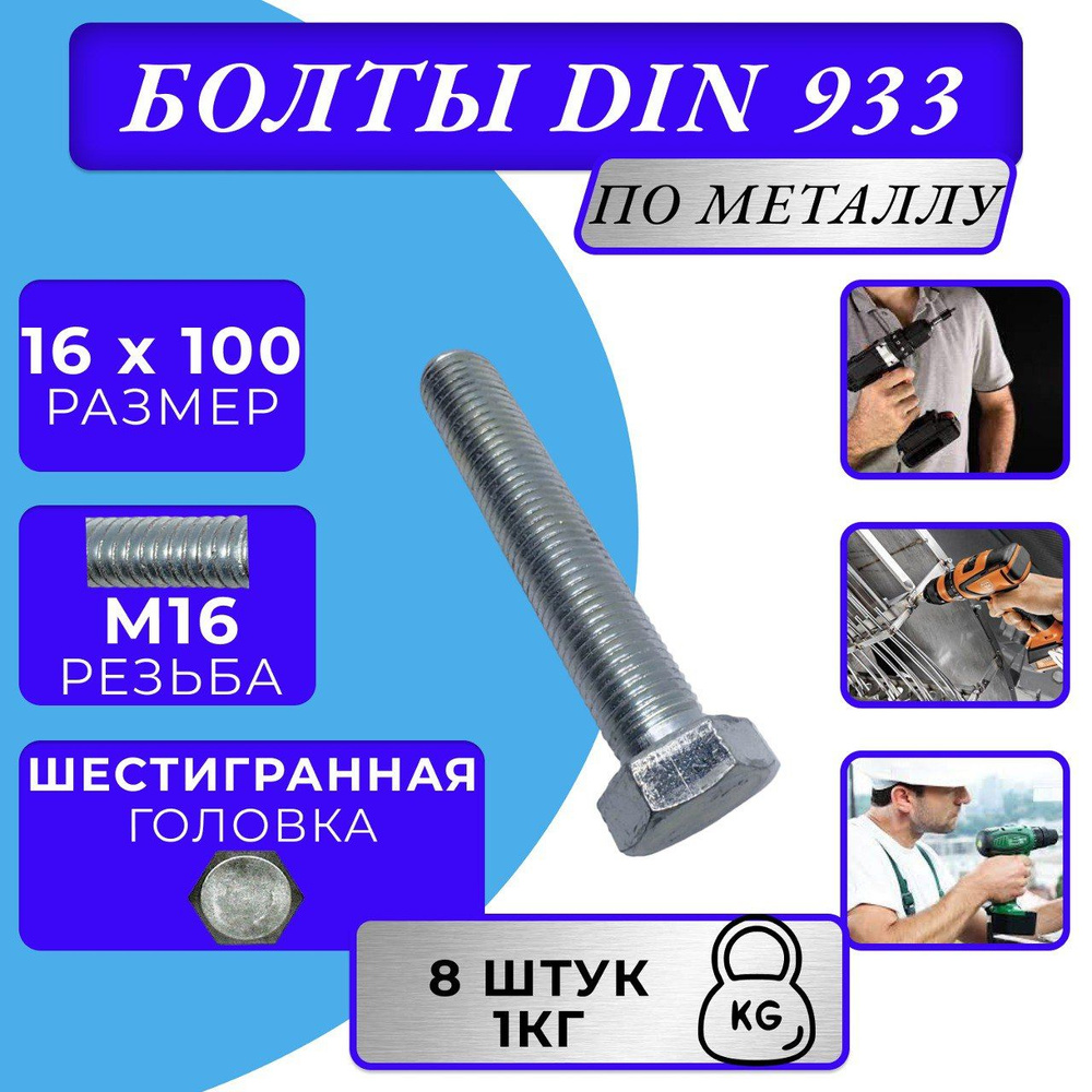 Болт M16x100 DIN 933 с полной резьбой цинк #1