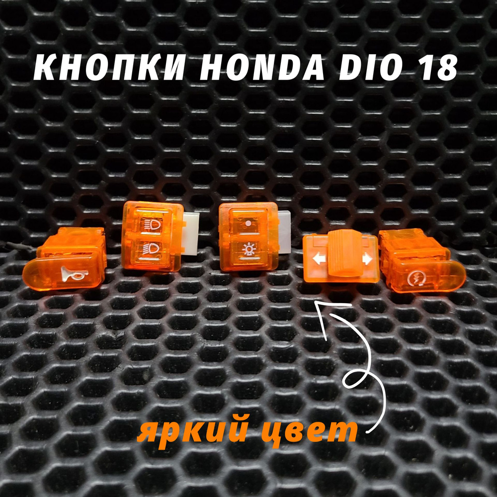 Цветные кнопки руля Хонда Дио AF18, AF25/Honda Dio #1