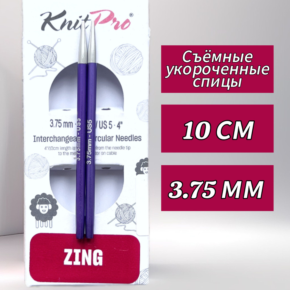 Спицы съемные Zing 3,75мм/10см, укороченные, KnitPro (47522) #1