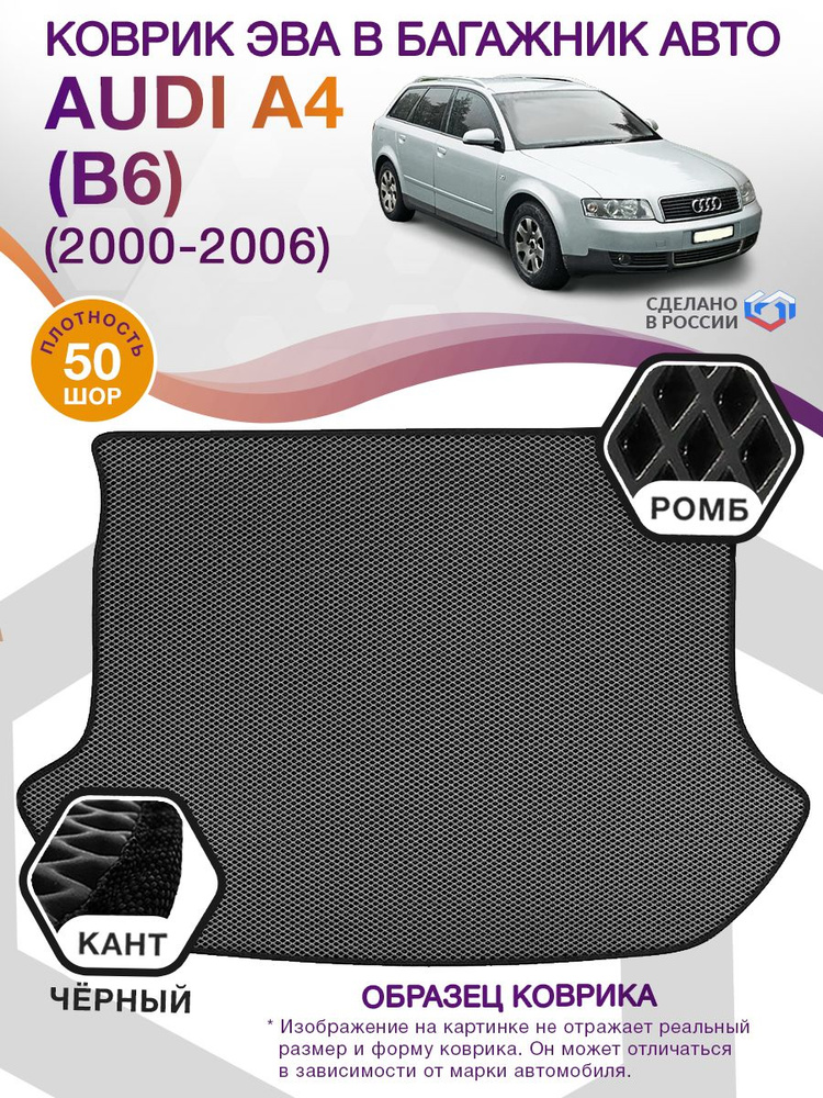 Коврики в багажник автомобиля AUDI A4 (B6) (универсал) / Ауди А4, 2000 - 2006; ЕВА / EVA  #1