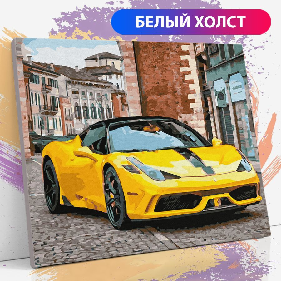 Картина по номерам на холсте с подрамником "Желтая Феррари. Машина", 40х50 см  #1