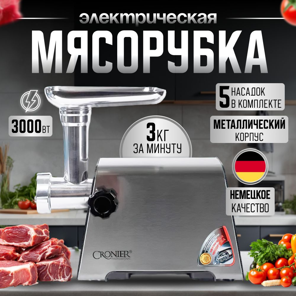 Мясорубка электрическая, 3000Вт, Производительность 3 кг/мин, Металл  #1