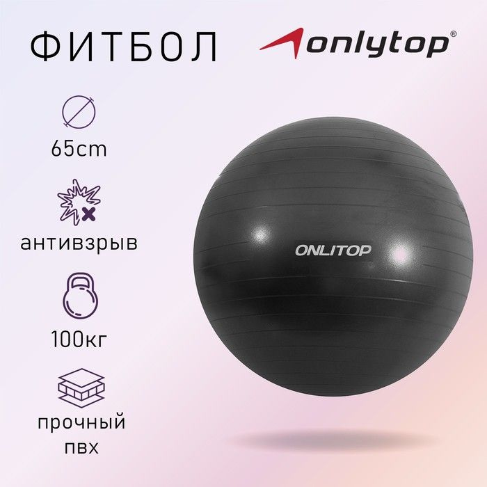 Фитбол ONLITOP d 65 см, 900 г, антивзрыв, черный #1