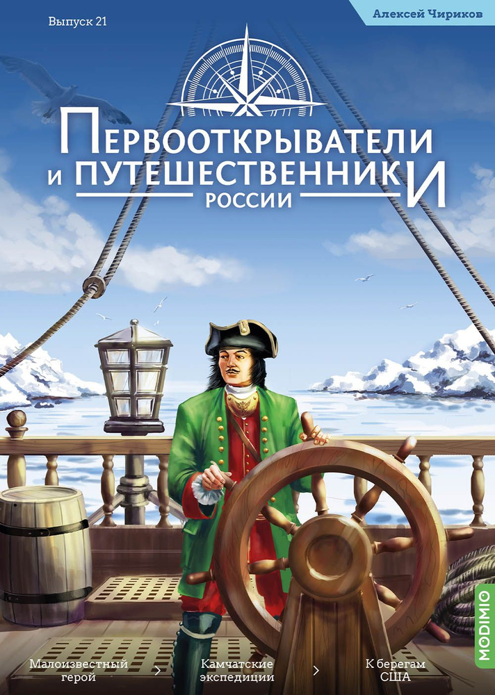 Первооткрыватели и путешественники России 21, Алексей Чириков  #1