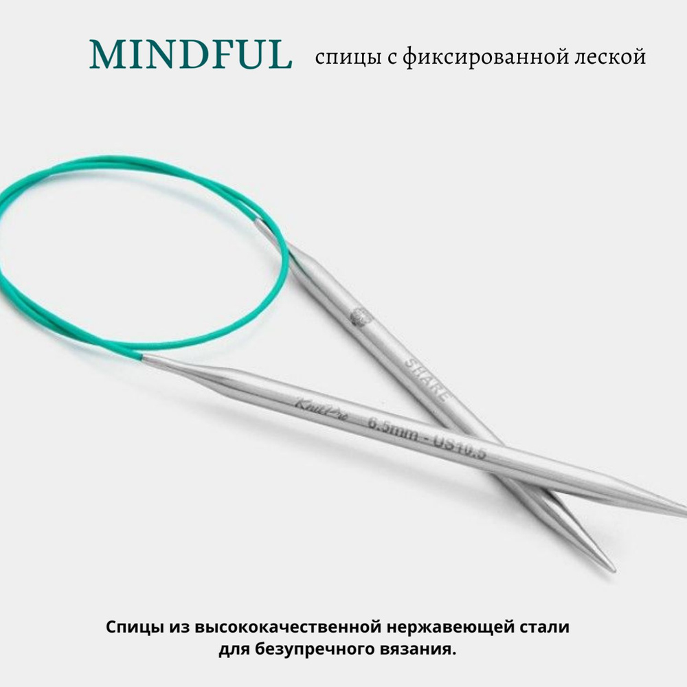 Спицы круговые стальные Mindful, 120 см, 2.50 мм 36133 #1