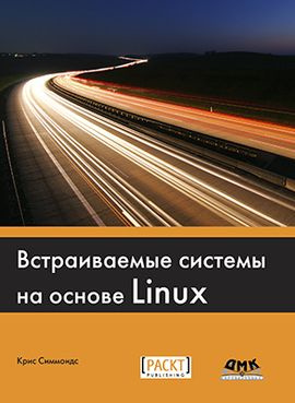 Встраиваемые системы на основе Linux | Симмондс Крис #1