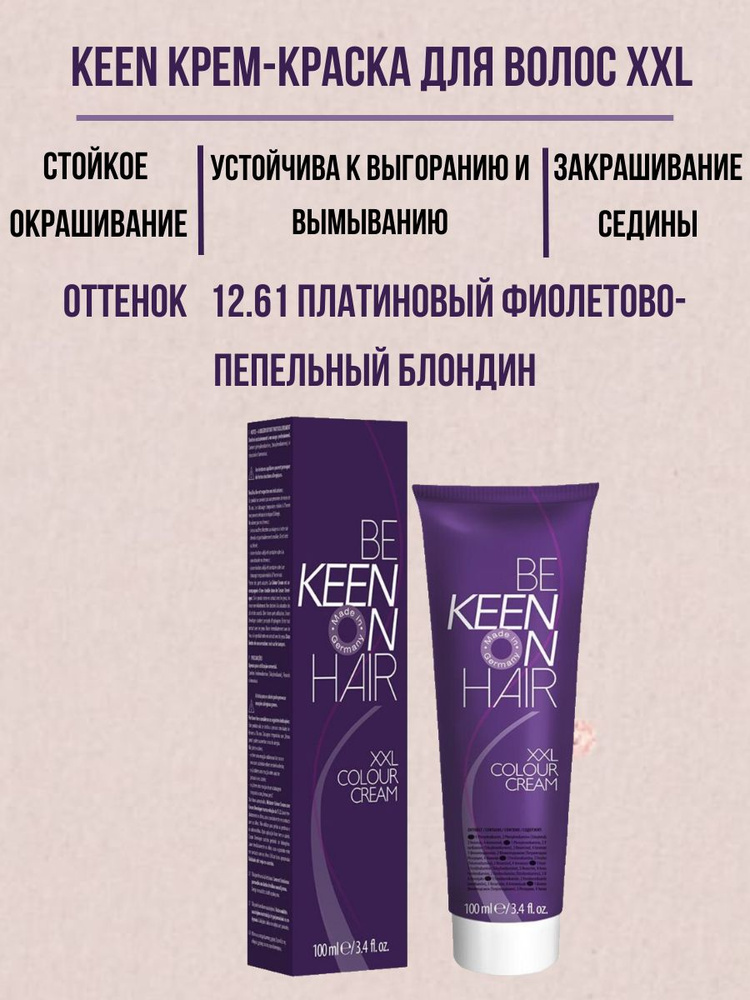 KEEN Крем-краска для волос XXL 12.61 Платиновый фиолетово-пепельный блондин Профессиональная краска KEEN #1