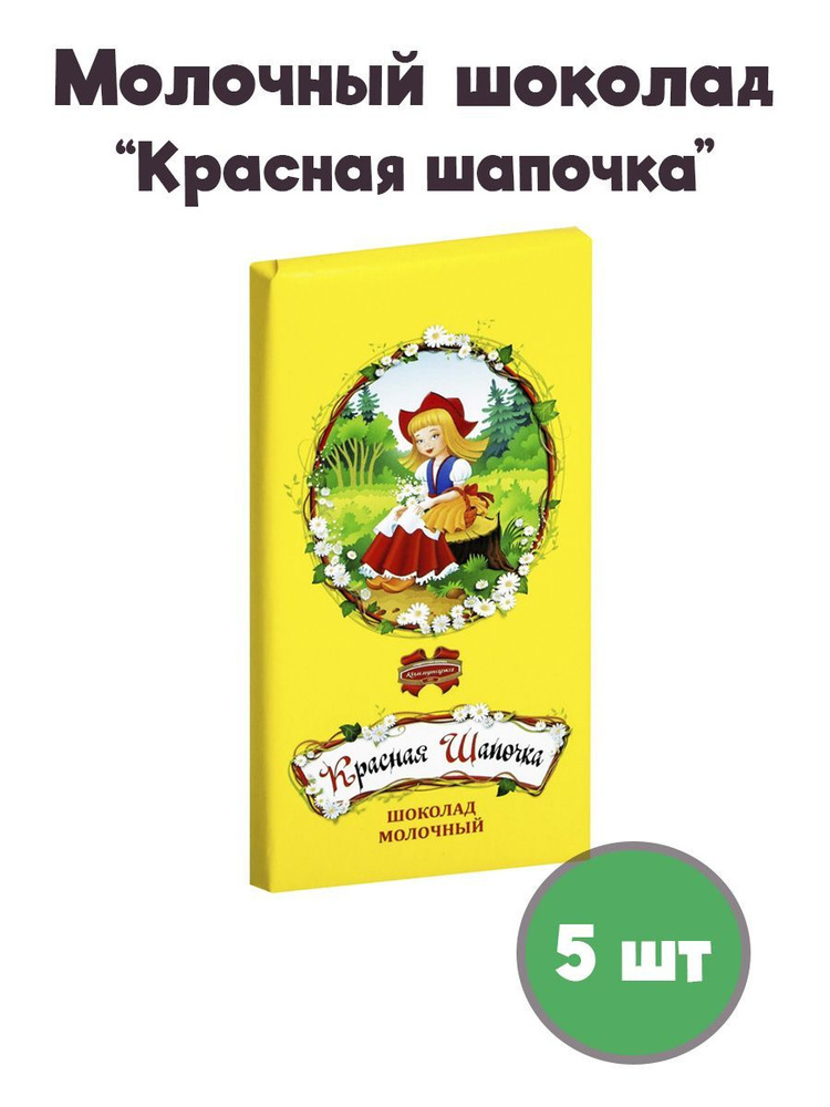 Шоколад молочный Красная шапочка 5 шт по 100 гр #1