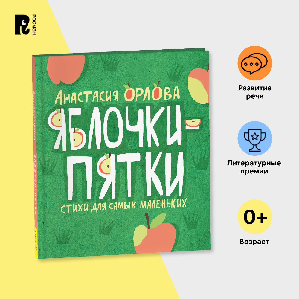 Орлова А. Яблочки-пятки. Cтихи и потешки для самых маленьких Книжка-картинка | Орлова Анастасия  #1