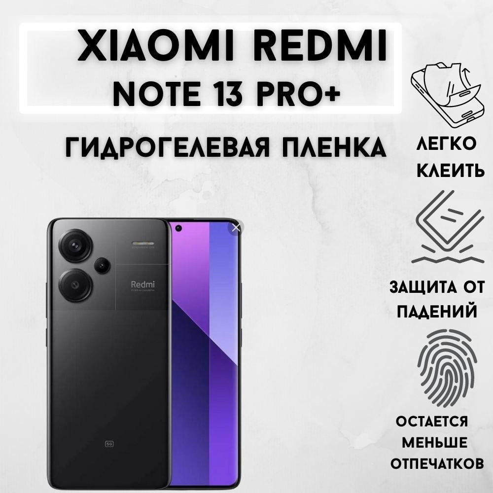 Защитная матовая гидрогелевая пленка для Xiaomi Redmi Note 13 Pro+ / Ксиаоми редми нот 13 про плюс  #1