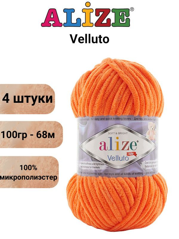 Пряжа для вязания Веллюто Ализе 550 мандарин /4 штуки 100гр / 68м, 100% микрополиэстер  #1