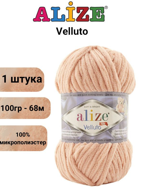Пряжа для вязания Веллюто Ализе 866 кремово-розовый /1 штука, 100гр / 68м, 100% микрополиэстер  #1