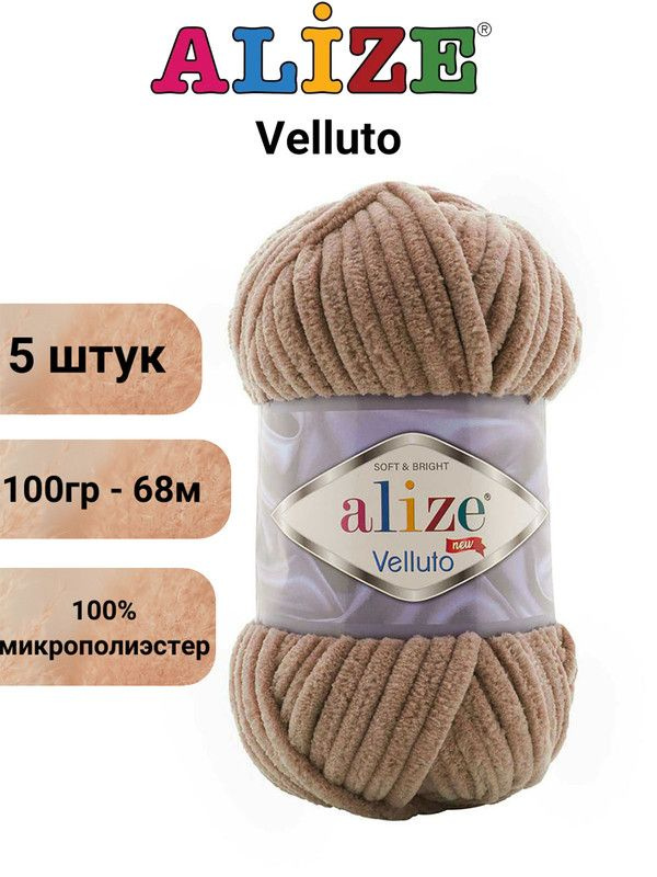 Пряжа Alize Velluto (Веллюто)-100% микрополиэстер 100г 68м/Веллюто Ализе 329 молочно-коричневый - 5 штук #1