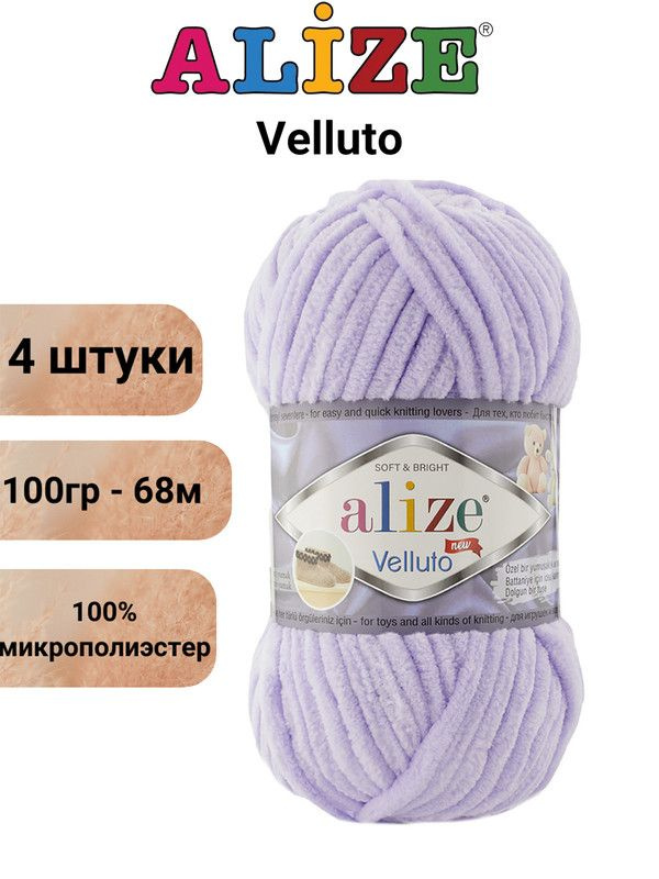 Пряжа для вязания Веллюто Ализе 146 лаванда /4 штуки 100гр / 68м, 100% микрополиэстер  #1