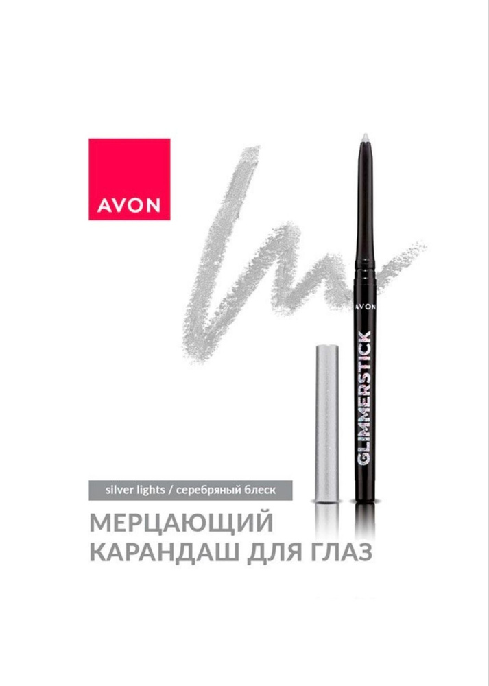 AVON/ЭЙВОН Мерцающий карандаш для глаз Silver Lights (Серебряный блеск)  #1