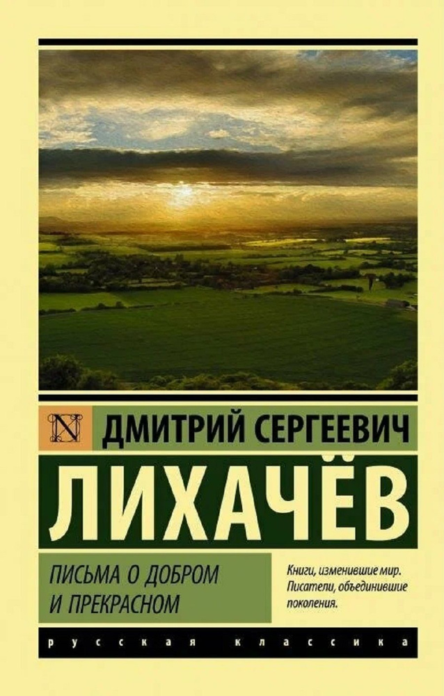 Письма о добром и прекрасном. Лихачев Дмитрий Сергеевич | Лихачев Дмитрий Сергеевич  #1