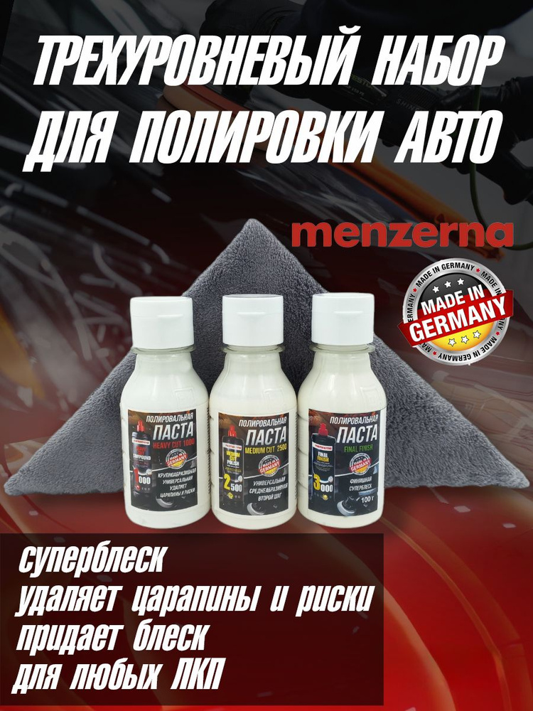 Набор для полировки автомобиля Menzerna трехуровневый 3*100гр (HEAVY CUT 1000+MEDIUM CUT 2500+FINAL FINISH #1