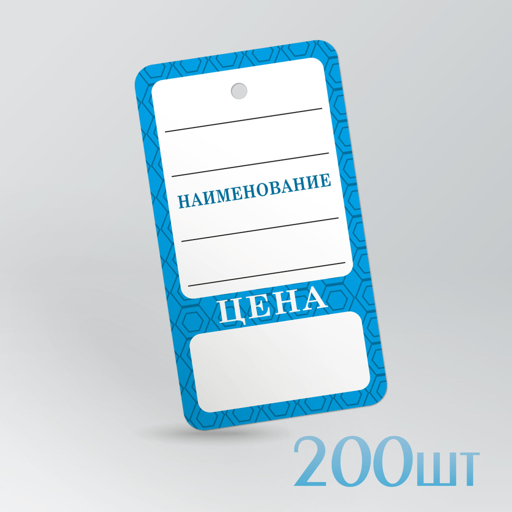 Ценник-этикетка на товар Голубая, 200 шт, 90х50 мм #1