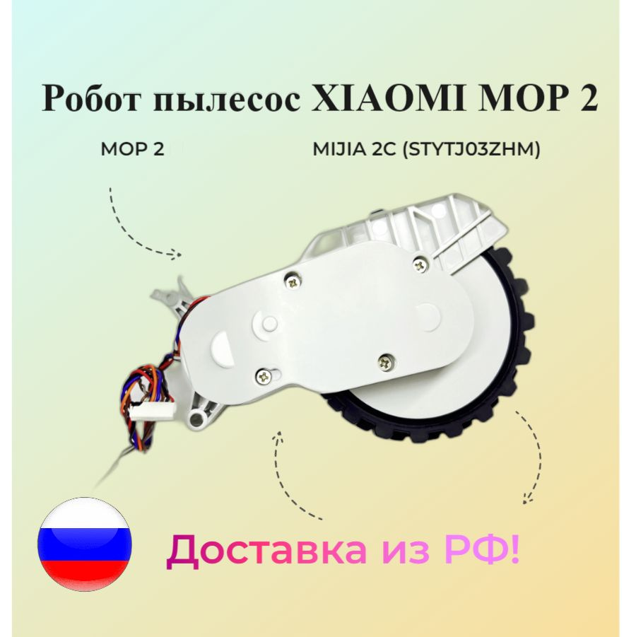 Колесо для робота-пылесоса (L) Robot Vacuum Mop 2 (STYTJ03ZHM) / 2C #1