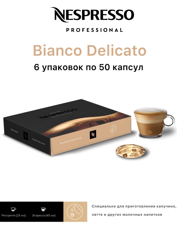 Nespresso Professional Bianco Delicato 6 уп. по 50 капсул (300 капсул) #1