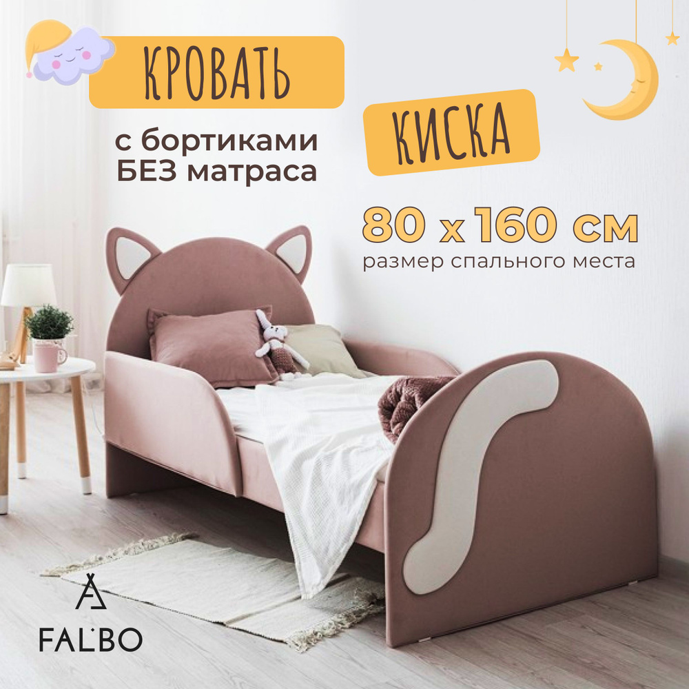 Детская кровать 160х80 см "Киска" с бортиками, без матраса, цвет пудровый / Кровать детская мягкая; FALBO #1