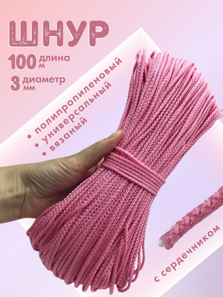 Шнур вязаный с сердечником, длина 100 м, диаметр 3 мм, цвет: розовый  #1