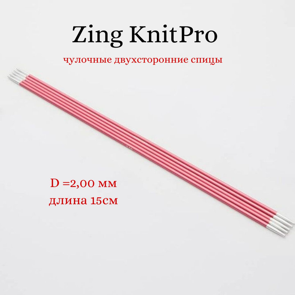 Спицы носочные Zing KnitPro, 15 см, 2.00 мм 47001 #1