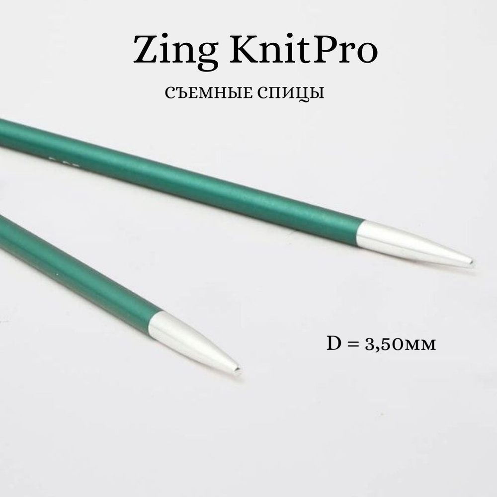Спицы для вязания съемные укороченные Zing KnitPro, для тросика 20 см, 3.50 мм 47521  #1