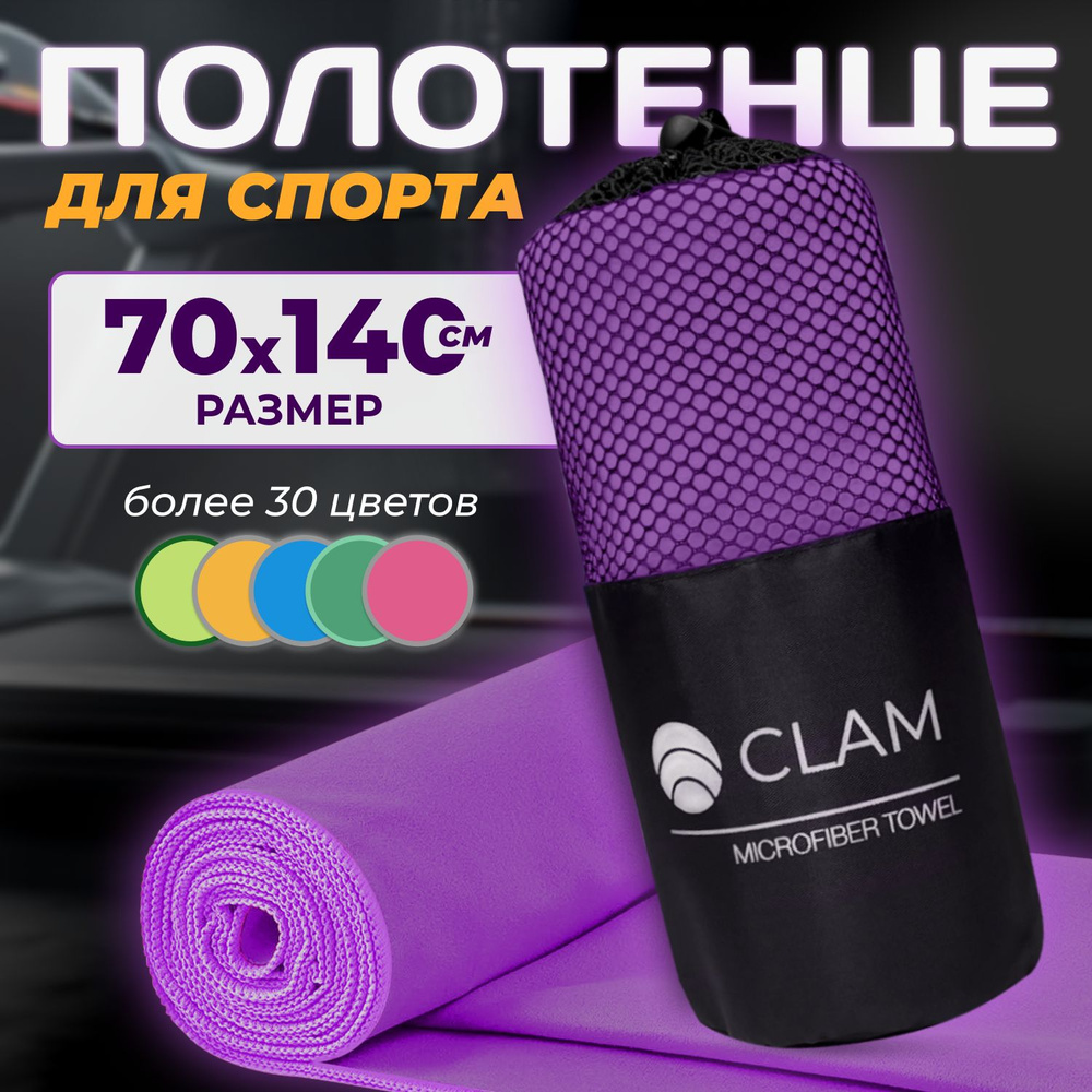 Полотенце спортивное из микрофибры CLAM XL 70 х 140 cм / Полотенце абсорбирующее для спорта пляжа и бассейна #1