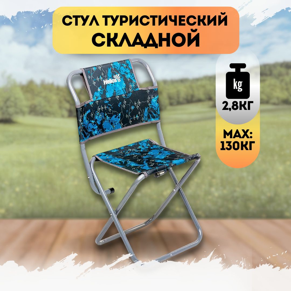 Стул туристический со спинкой Shark СР-450.22(с) (T-TC-450.22s-S) Helios  #1