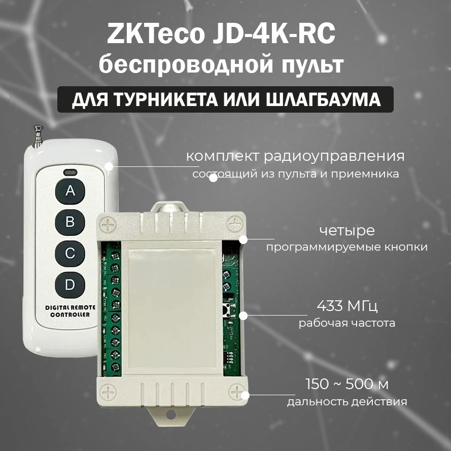 ZKTeco JD-4K-RC - беспроводной пульт для турникета и шлагбаума  #1