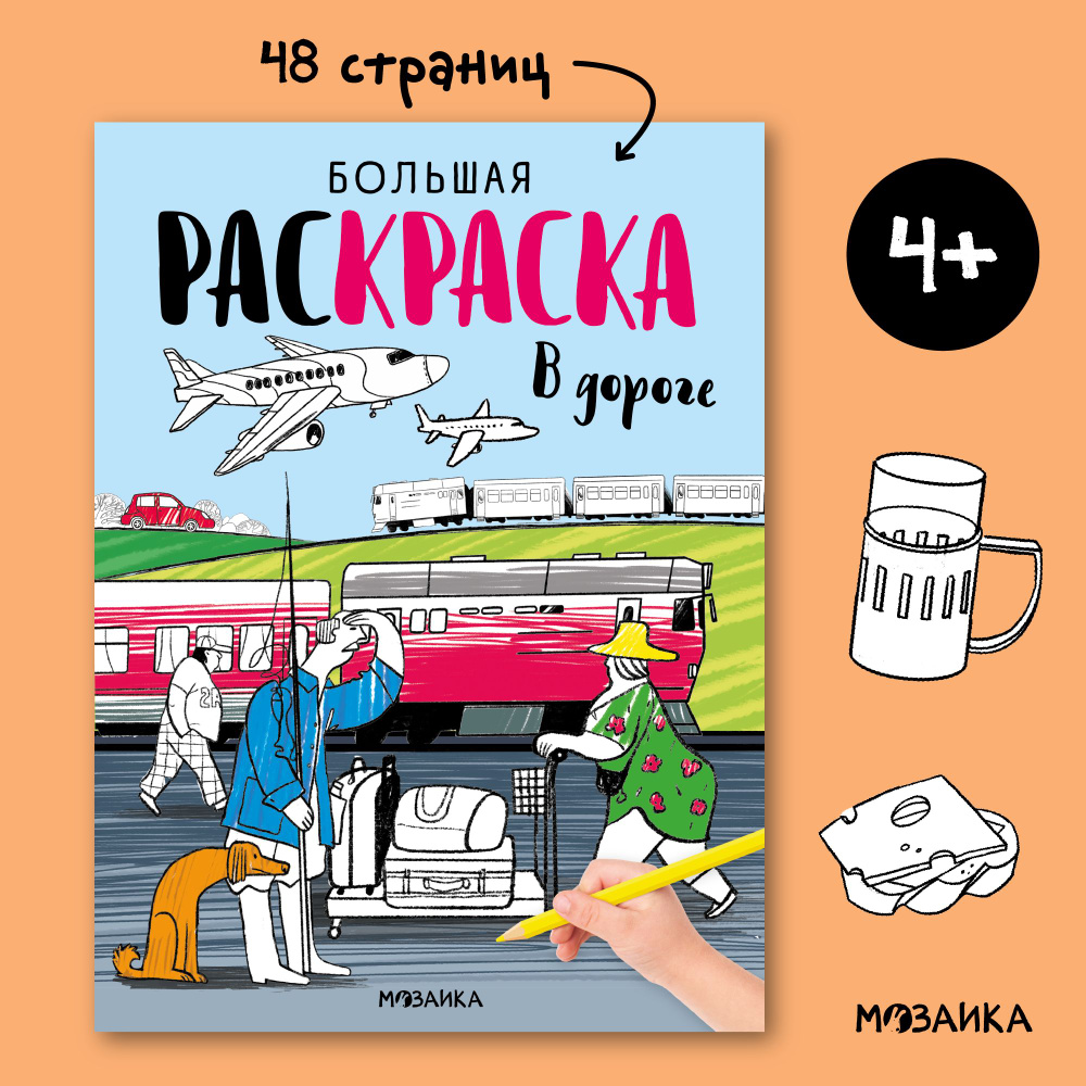 Раскраски для детей с заданиями. Игры в дорогу. Развивающие книги для мальчиков и девочек. МОЗАИКА kids. #1