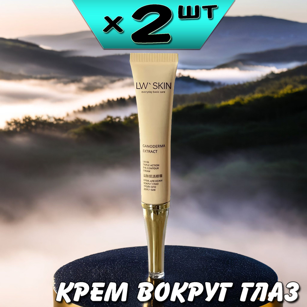 LW Skin крем для кожи вокруг глаз тройного действия 15мл, LW-06, 2 упаковки, Ли Вест  #1