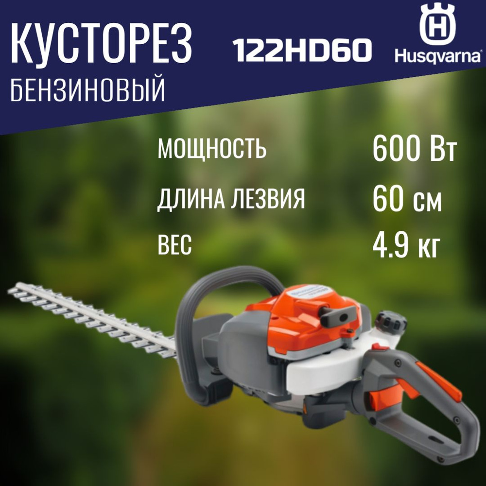 Бензиновый кусторез Husqvarna 122HD60 (966 53 24-01) #1