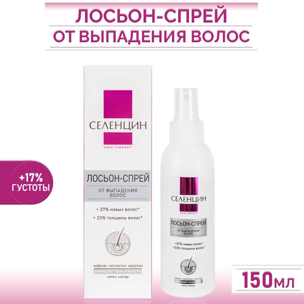 Селенцин Лосьон-Спрей Hair Therapy от выпадения волос, 150 мл #1