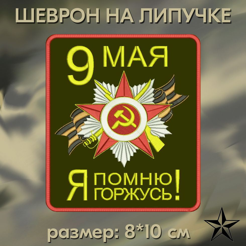 Нашивка Я ПОМНЮ Я ГОРЖУСЬ на липучке, шеврон тактический 9 мая, 8*10 см. Патч с вышивкой Shevronpogon #1