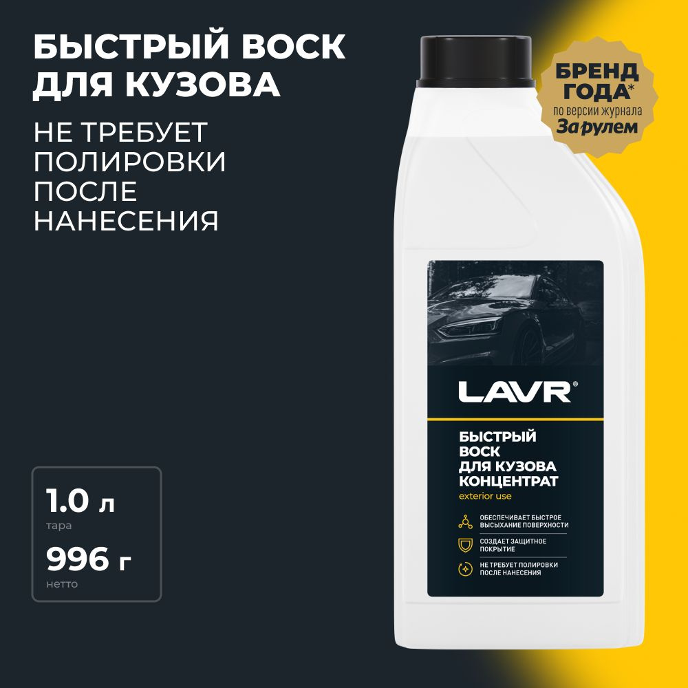 Воск для автомобиля LAVR Quick wax_синий_синий - купить по низким ценам в  интернет-магазине OZON (406955659)