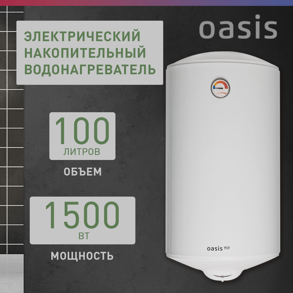 Водонагреватель электрический накопительный / бойлер для воды белый Oasis Eco ER-100, 100 литров, 1500 #1
