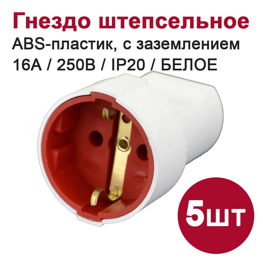 Штепсельное гнездо с з/к белое, 16A 250В, 5шт #1