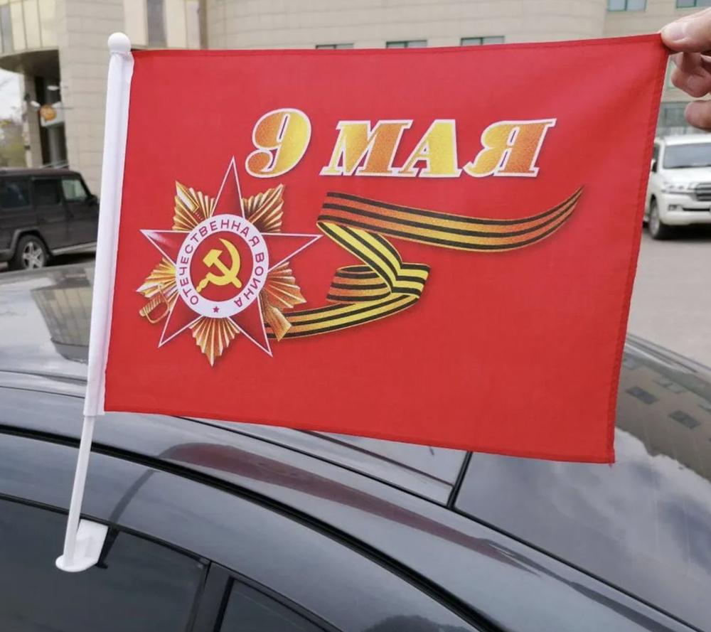 Флаг 9 мая на автомобиль с креплением для автомобиля размер 30 х 40 см  #1