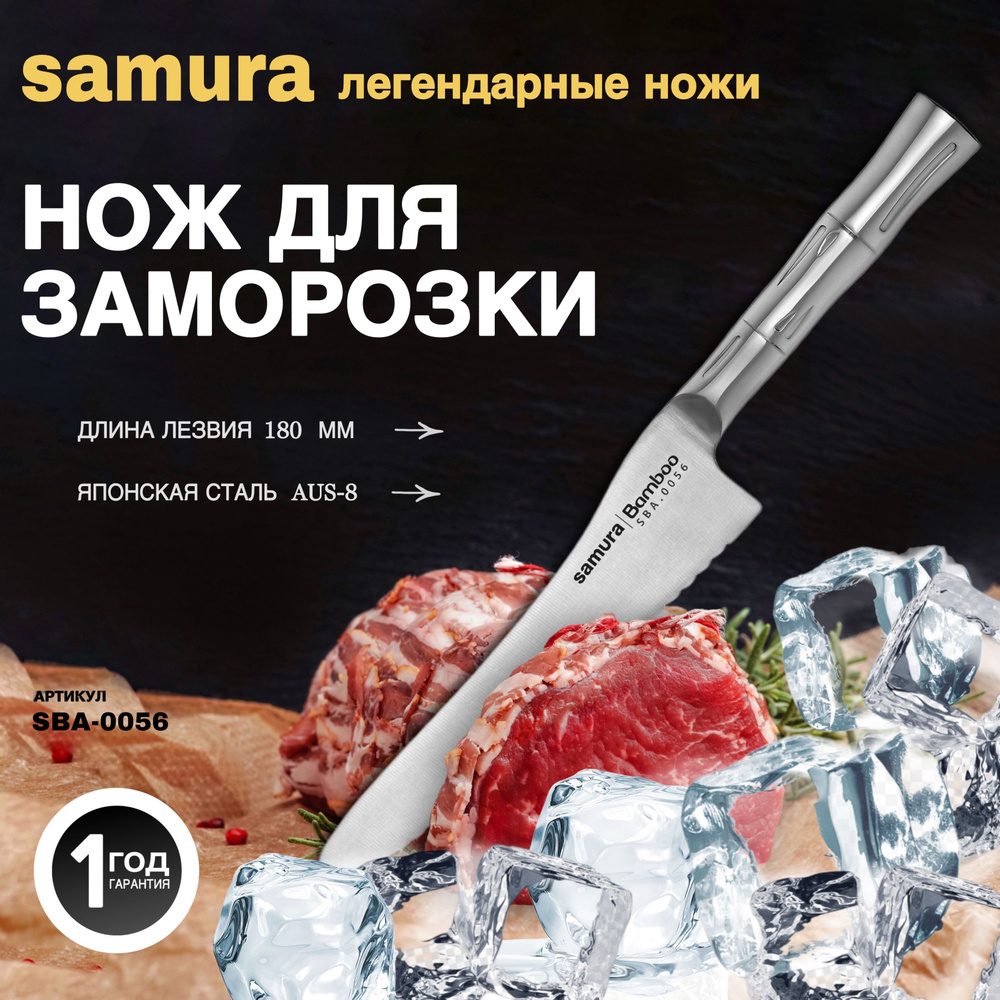 Нож кухонный "Samura Bamboo" для замороженных продуктов 188 мм, AUS-8. SBA-0056  #1