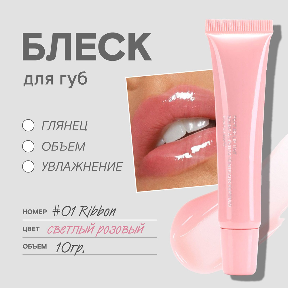 Бальзам блеск для губ Peptide Lip Tint, 01 Ribbon #1