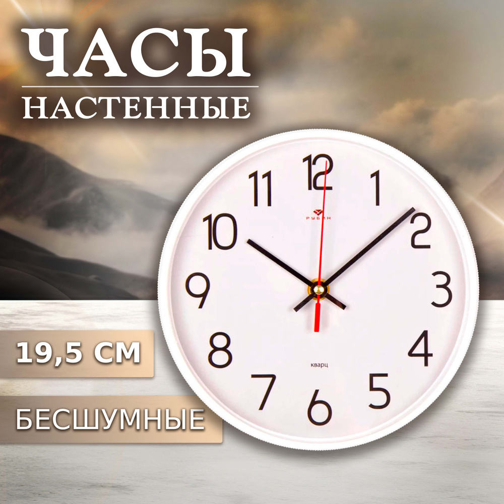 Рубин Часы настенные круглые 19,5 см, часы с плавным ходом в комнату круглые  #1