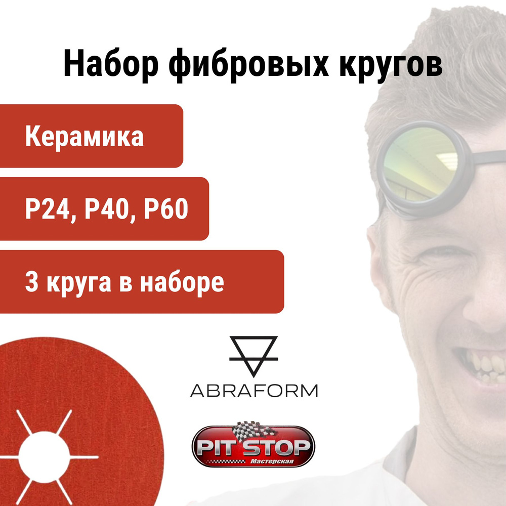 Фибровые круги 3 шт. (P24,P40,P60) ABRAFORM от "Мастерская Pit_Stop и Доктор Дью" D125/22 мм, керамика #1