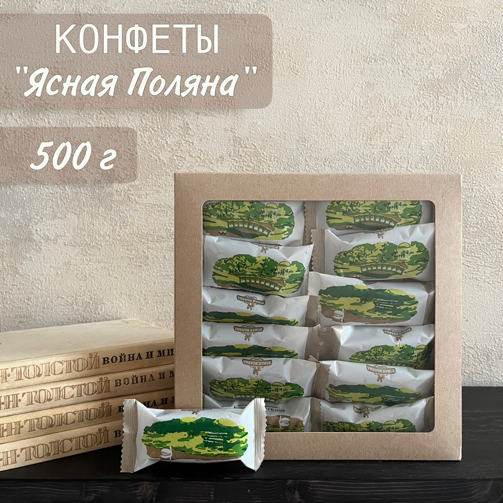 Ясная Поляна конфеты в коробке (500 г), 2 штуки #1